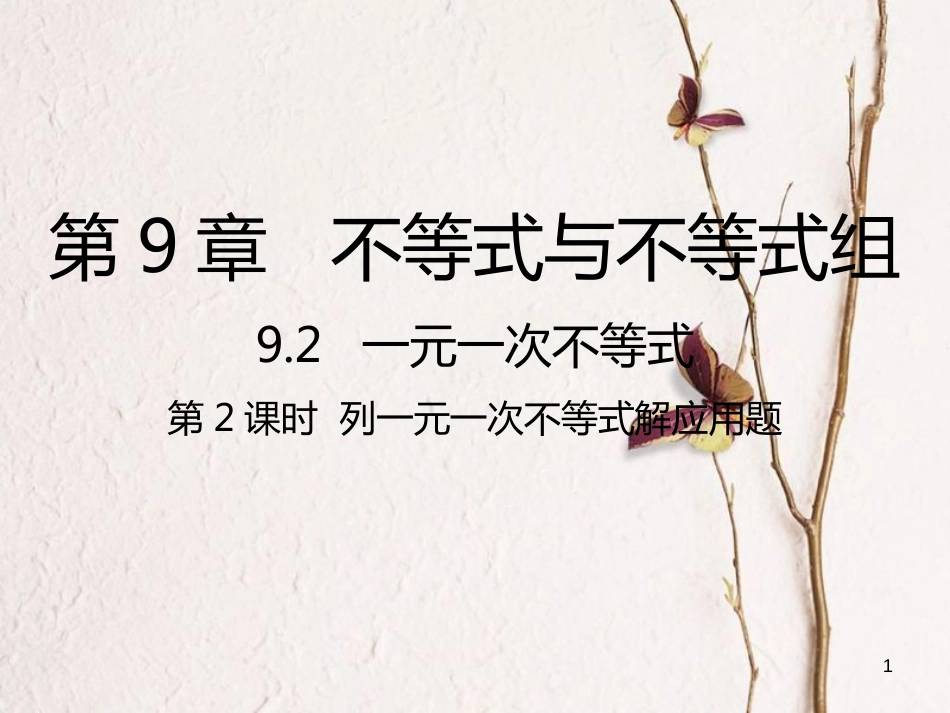 七年级数学下册 第9章 不等式与不等式组 9.2 一元一次不等式 9.2.2 列一元一次不等式解应用题课件 （新版）新人教版_第1页