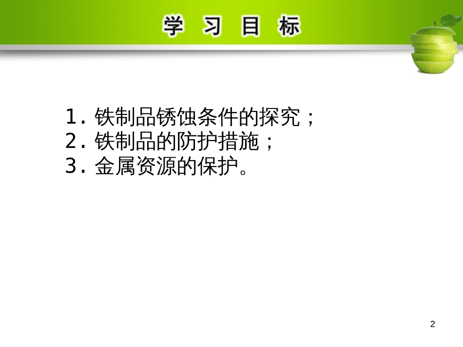 九年级化学下册 第八单元 金属和金属材料 课题3 金属资源的利用和保护 第2课时 铁的锈蚀教学课件 （新版）新人教版_第2页