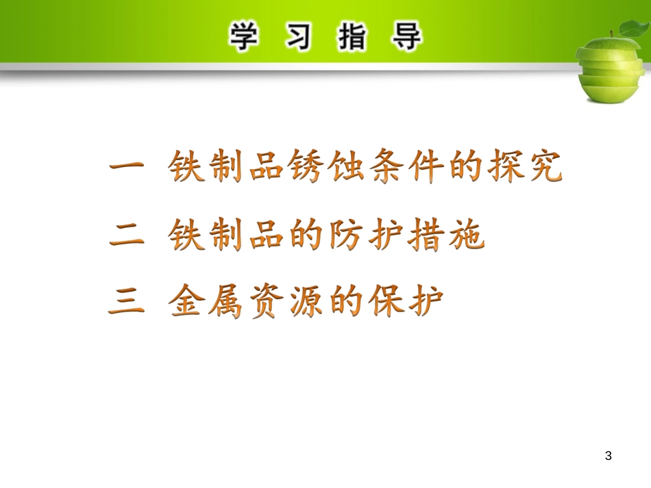 九年级化学下册 第八单元 金属和金属材料 课题3 金属资源的利用和保护 第2课时 铁的锈蚀教学课件 （新版）新人教版_第3页