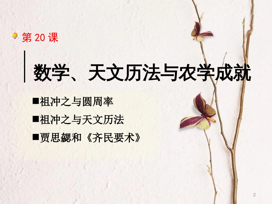 七年级历史上册 第四单元 魏晋南北朝的动荡与进步 第20课 数学、天文历法与农学成就课件 冀教版_第2页