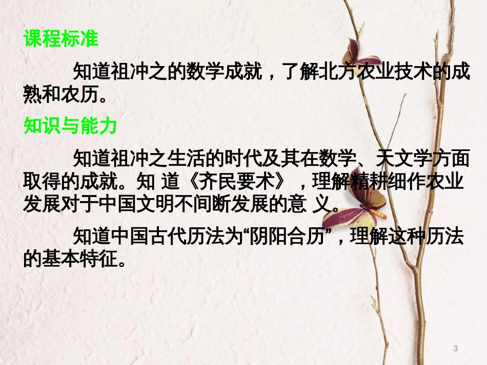 七年级历史上册 第四单元 魏晋南北朝的动荡与进步 第20课 数学、天文历法与农学成就课件 冀教版_第3页