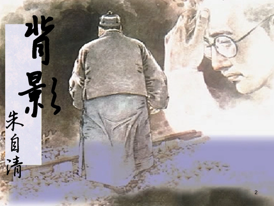 八年级语文上册 第四单元 第13课 背影课件 新人教版_第2页