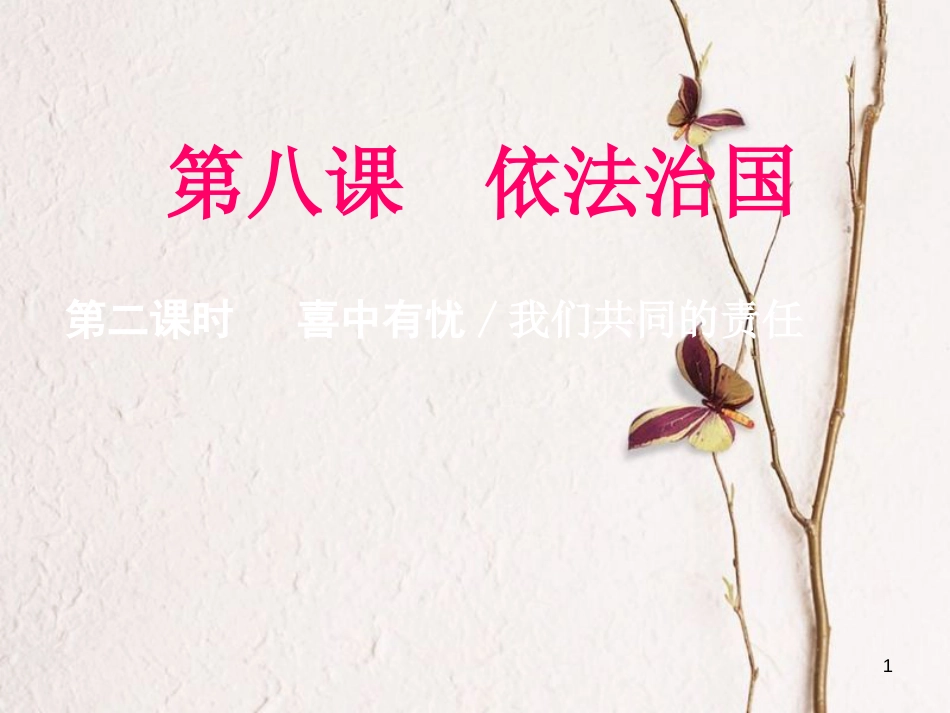 2018九年级政治全册 第三单元 法治时代 第八课 依法治国 第2课时 第三、四框课件 人民版(1)_第1页