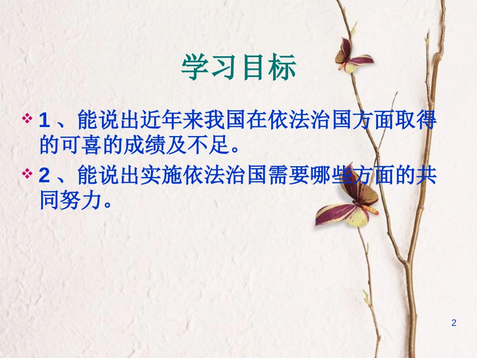 2018九年级政治全册 第三单元 法治时代 第八课 依法治国 第2课时 第三、四框课件 人民版(1)_第2页