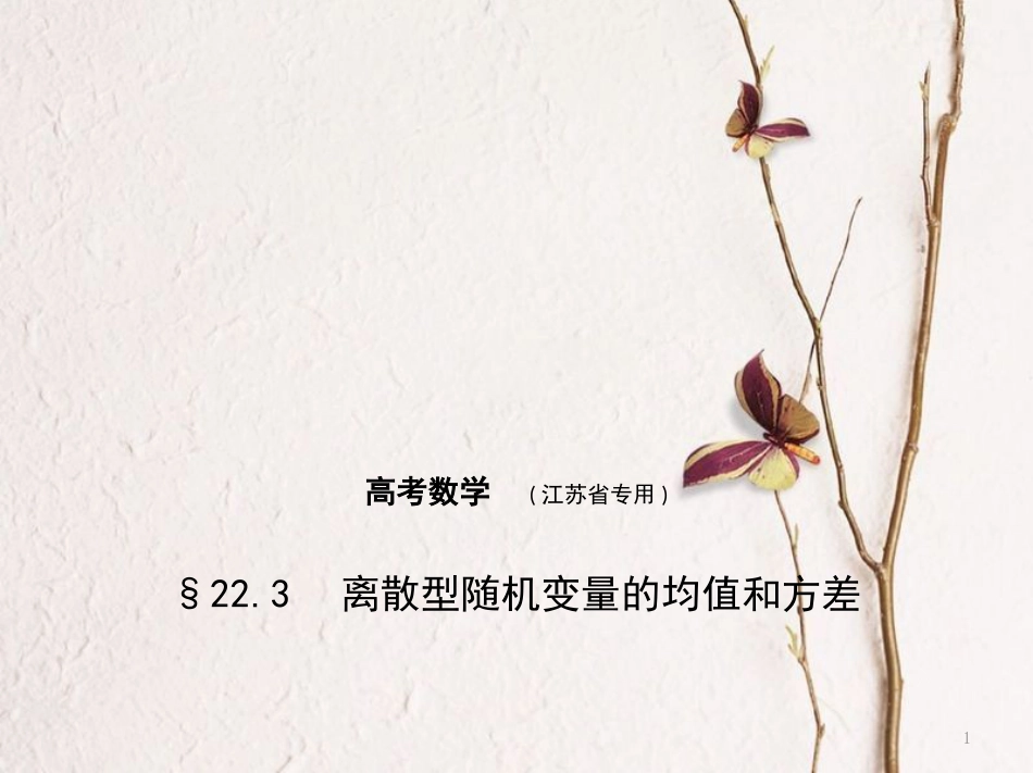 （江苏专用）高考数学一轮复习 第二十二章 概率统计 22.3 离散型随机变量的均值和方差课件_第1页