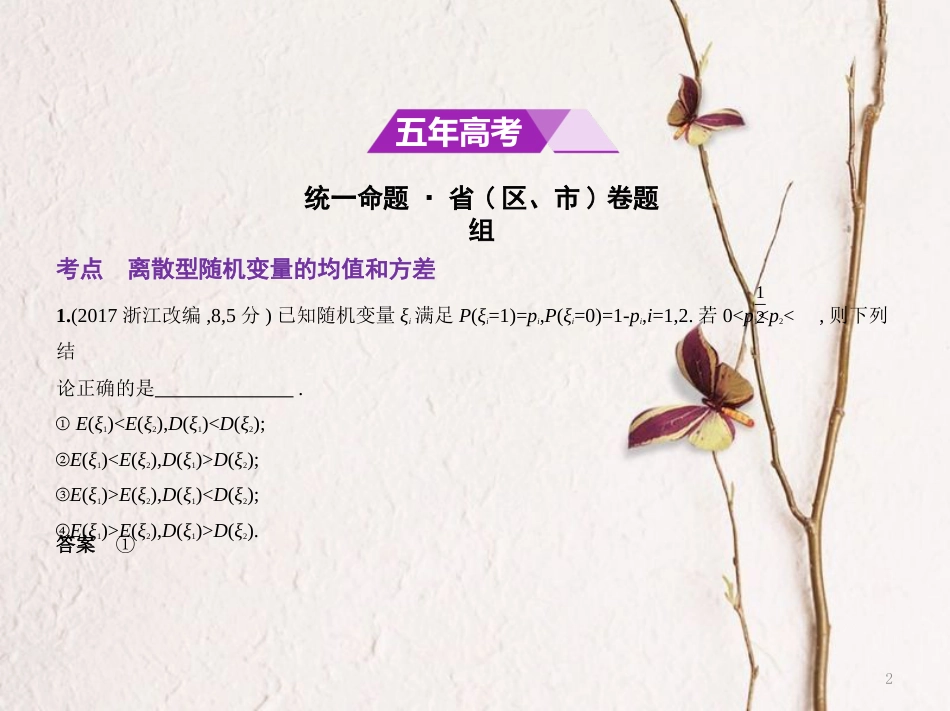 （江苏专用）高考数学一轮复习 第二十二章 概率统计 22.3 离散型随机变量的均值和方差课件_第2页