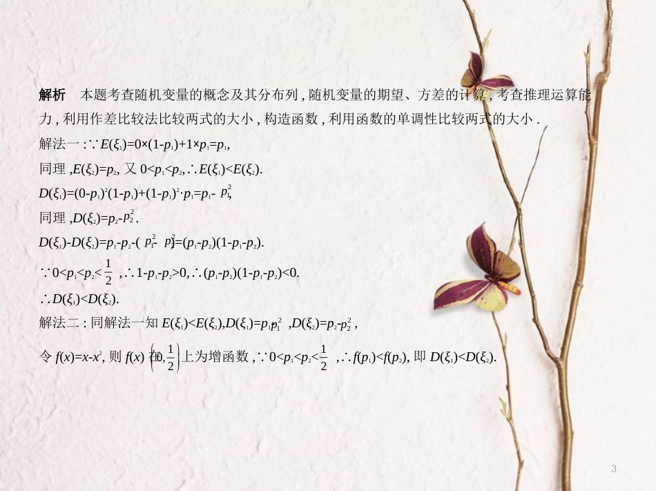 （江苏专用）高考数学一轮复习 第二十二章 概率统计 22.3 离散型随机变量的均值和方差课件_第3页
