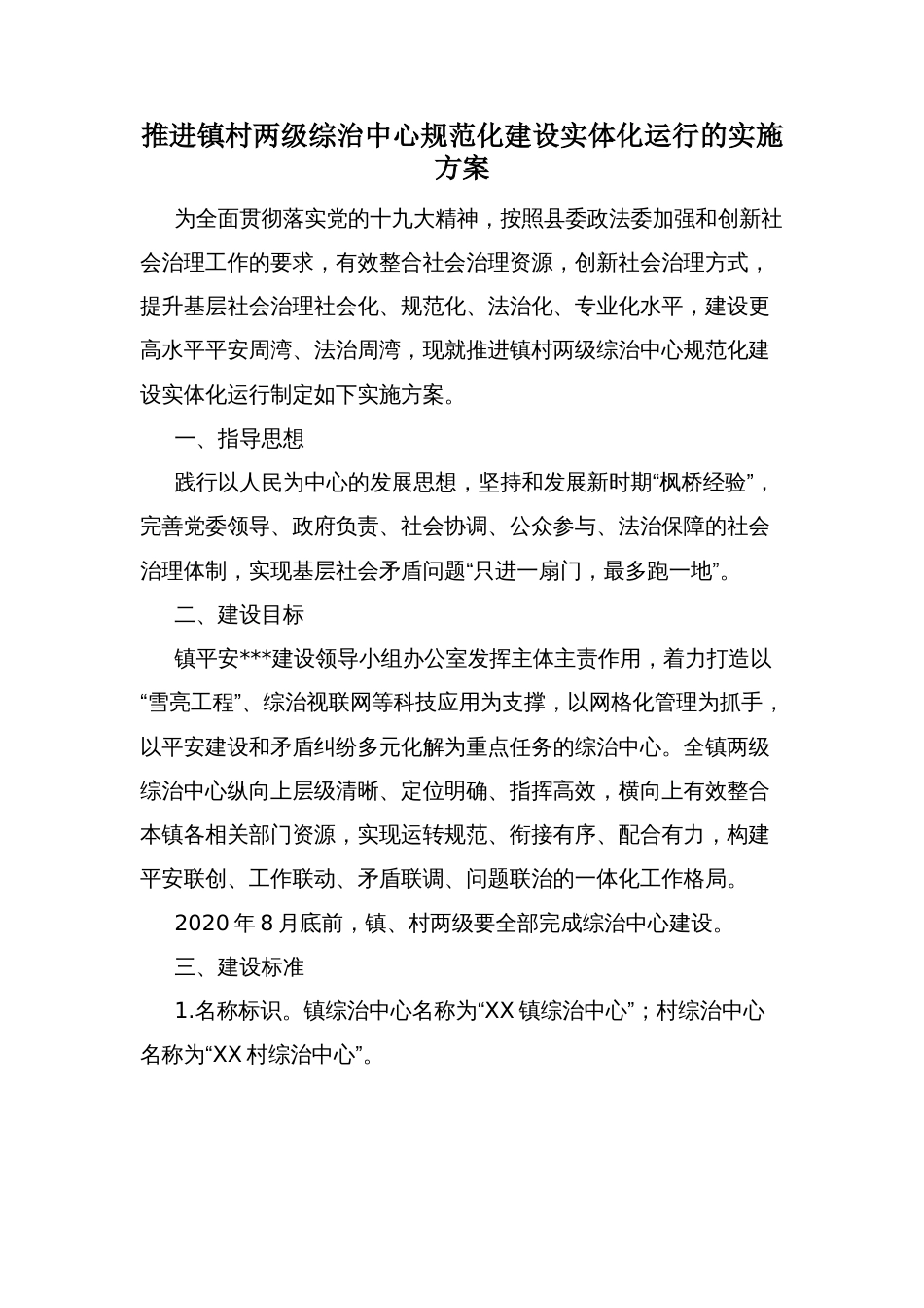 推进镇村两级综治中心规范化建设实体化运行的实施方案_第1页