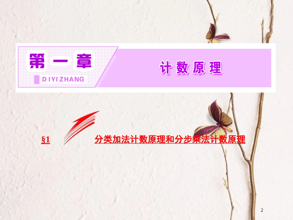 高中数学 第一章 计数原理 1 分类加法计数原理和分步乘法计数原理课件 北师大版选修2-3[共34页]_第2页
