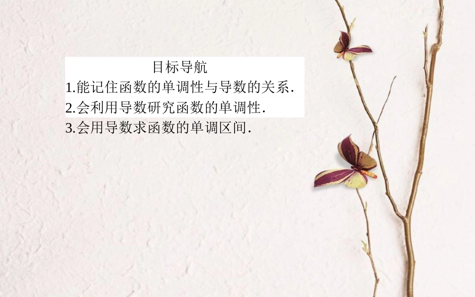 高中数学 第三章 导数及其应用 第16课时 函数的单调性与导数课件 新人教A版选修1-1_第2页