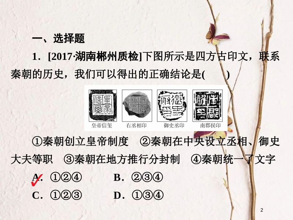 2019届高考历史一轮复习 第一单元 古代中国的政治制度 2 秦朝中央集权制度的形成习题课件 新人教版_第2页