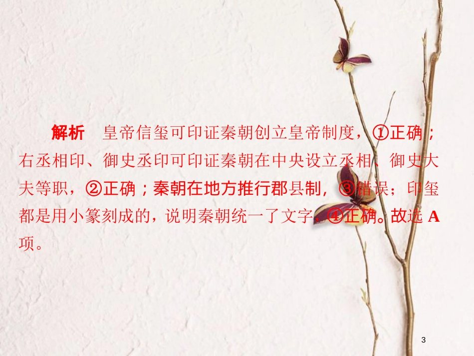 2019届高考历史一轮复习 第一单元 古代中国的政治制度 2 秦朝中央集权制度的形成习题课件 新人教版_第3页