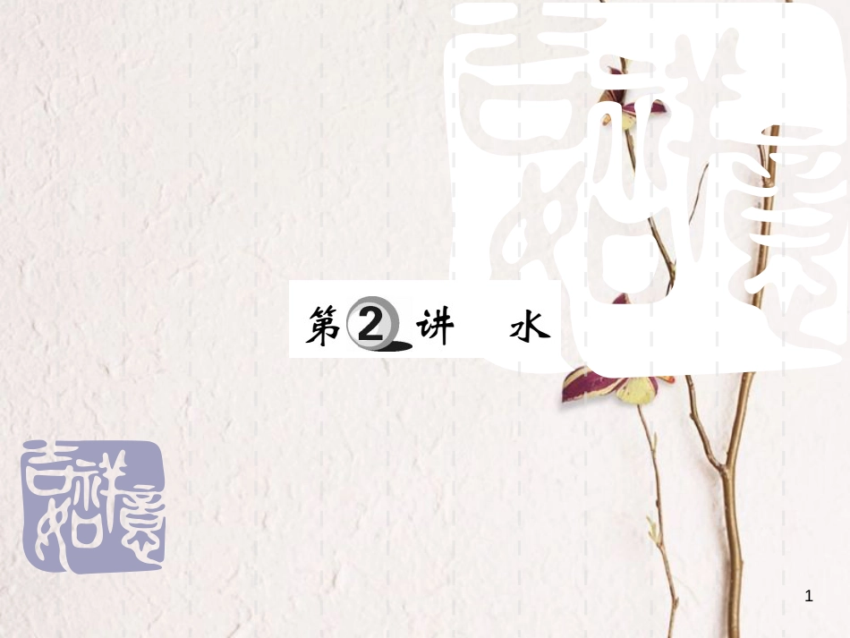山东省中考化学复习 第一部分 基础知识复习 第二章 常见的物质 第2讲 水课件_第1页