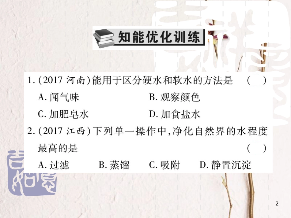 山东省中考化学复习 第一部分 基础知识复习 第二章 常见的物质 第2讲 水课件_第2页