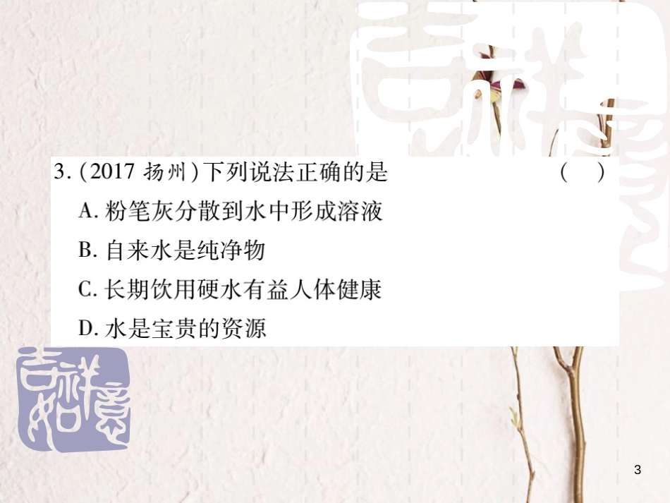 山东省中考化学复习 第一部分 基础知识复习 第二章 常见的物质 第2讲 水课件_第3页