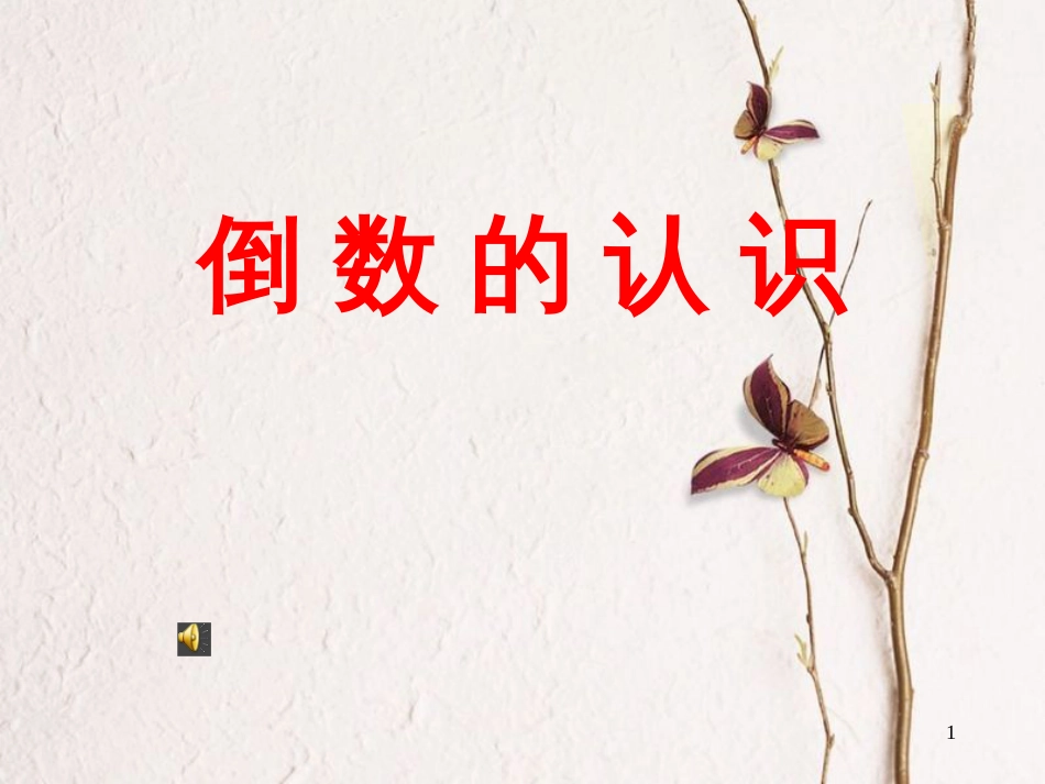 六年级数学上册 3.1 倒数的认识课件1 新人教版_第1页