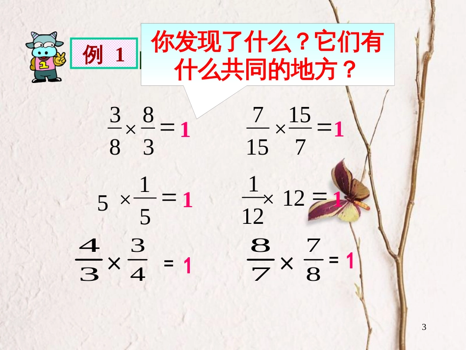 六年级数学上册 3.1 倒数的认识课件1 新人教版_第3页