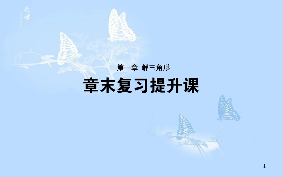 高中数学 第一章 解三角形章末复习提升课课件 新人教A版必修5_第1页