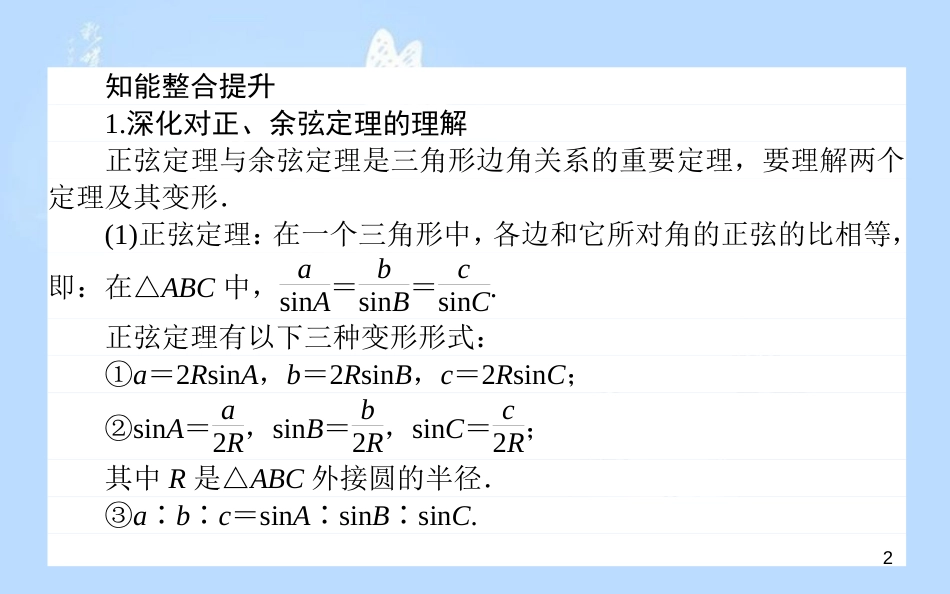 高中数学 第一章 解三角形章末复习提升课课件 新人教A版必修5_第2页
