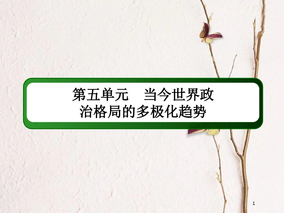 2019版高考历史一轮总复习 第五单元 当今世界政治格局的多极化趋势 16 两极世界的形成课件 新人教版_第1页