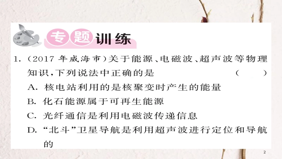 九年级物理全册 专题训练五 信息与能源在中考中的热点扫描课件 （新版）新人教版_第2页