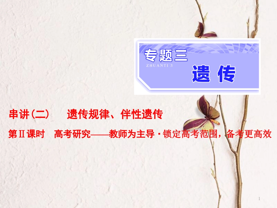 （全国通用）高考生物二轮复习 专题三 遗传 串讲二 遗传规律、伴性遗传 第2课时 高考研究课件_第1页