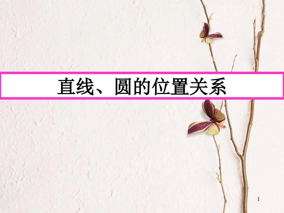 山西省忻州市高考数学专题直线与圆的位置关系复习课件_第1页
