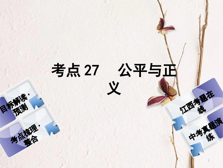 （江西专版）中考政治复习方案 第三单元 国情与责任 考点27 公平与正义教材梳理课件_第1页