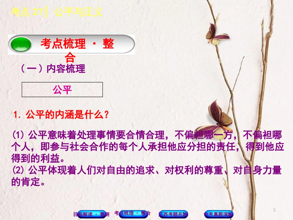 （江西专版）中考政治复习方案 第三单元 国情与责任 考点27 公平与正义教材梳理课件_第3页
