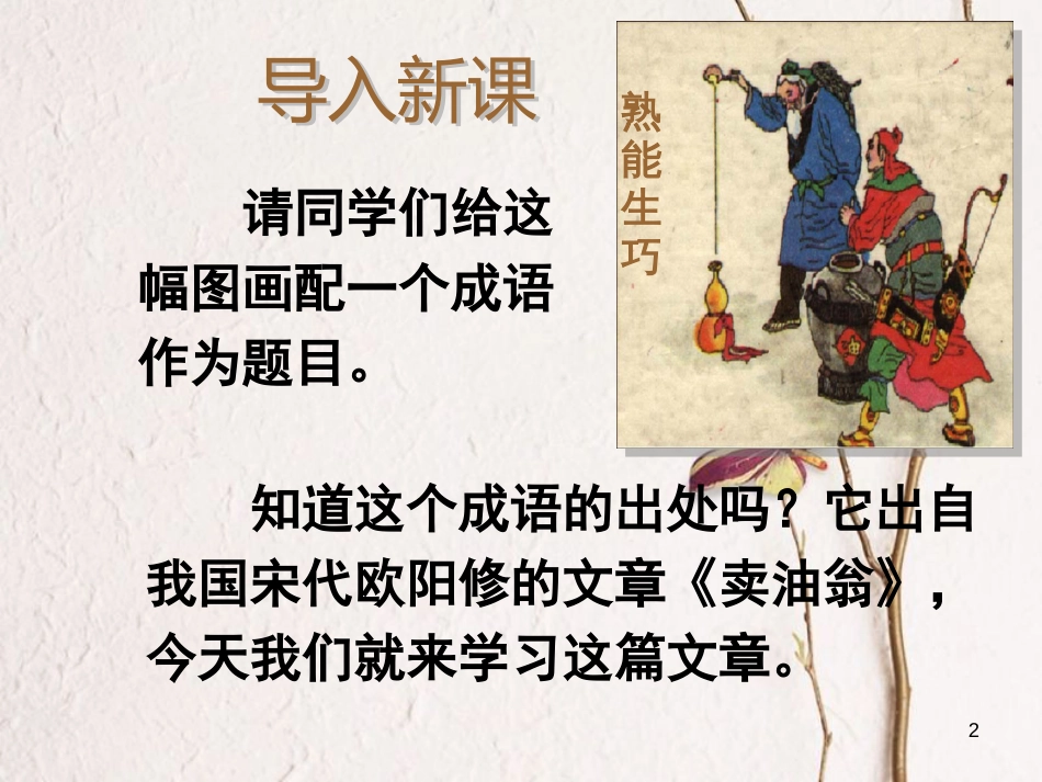 浙江省温州市七年级语文下册 12卖油翁课件 新人教版_第2页