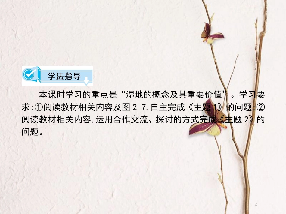 高中地理 第二章 区域可持续发展 第二节 湿地资源的开发与保护—以洞庭湖区为例（课时1）课件 湘教版必修3_第2页