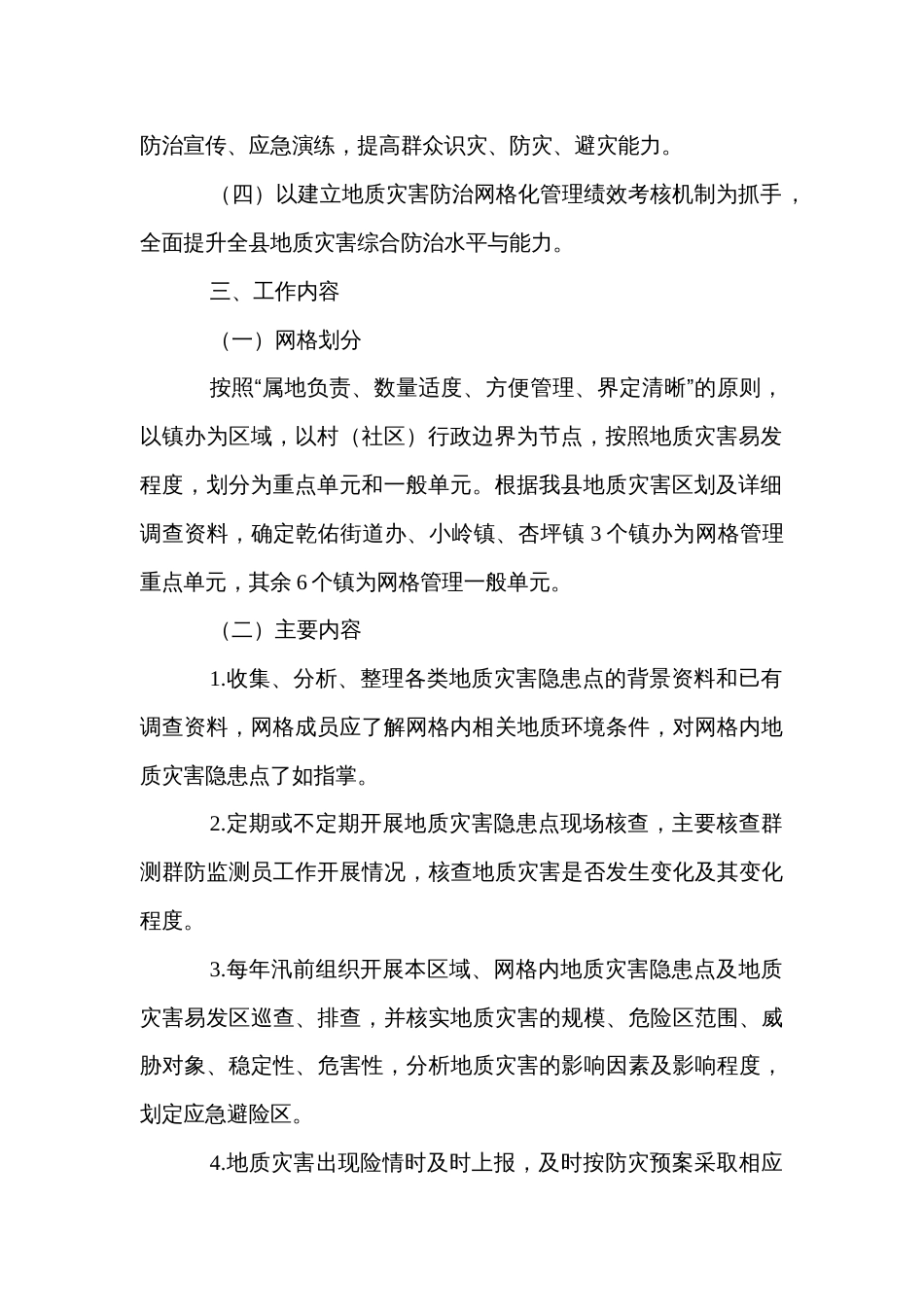 县地质灾害防治网格化管理实施方案_第2页