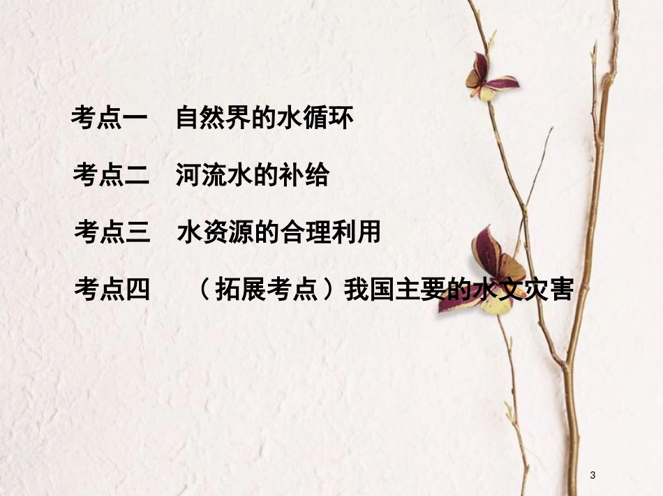 2019届高考地理一轮复习 第四单元 地球上的水 第一讲 自然界的水循环与水资源的合理利用课件_第3页