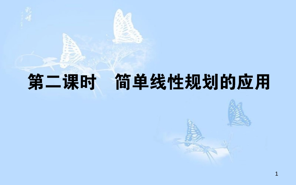 高中数学 第三章 不等式 3.3.2.2 简单线性规划的应用课件 新人教A版必修5_第1页