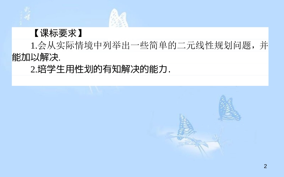 高中数学 第三章 不等式 3.3.2.2 简单线性规划的应用课件 新人教A版必修5_第2页