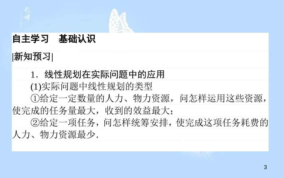 高中数学 第三章 不等式 3.3.2.2 简单线性规划的应用课件 新人教A版必修5_第3页
