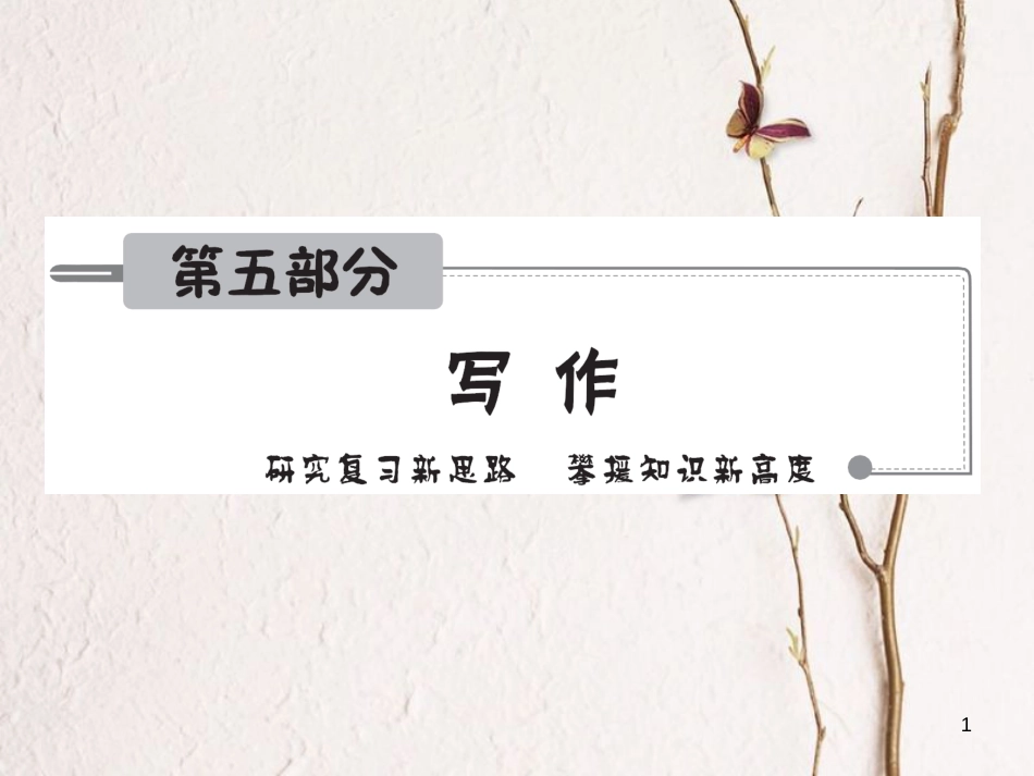 安徽省年中考语文 第五部分 写作 解读一 考场作文速胜技巧复习课件_第1页