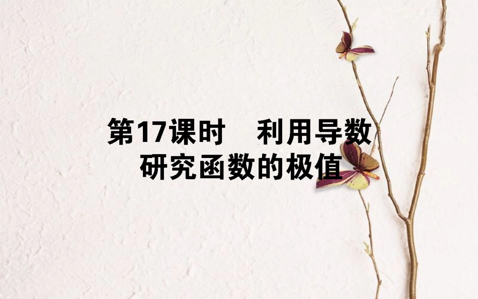 高中数学 第三章 导数及其应用 第17课时 利用导数研究函数的极值课件 新人教B版选修1-1_第1页