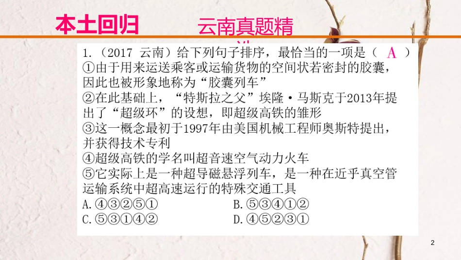 云南省中考语文复习方案 第二部分 语文知识积累 专题四 句子的衔接与排序课件_第2页