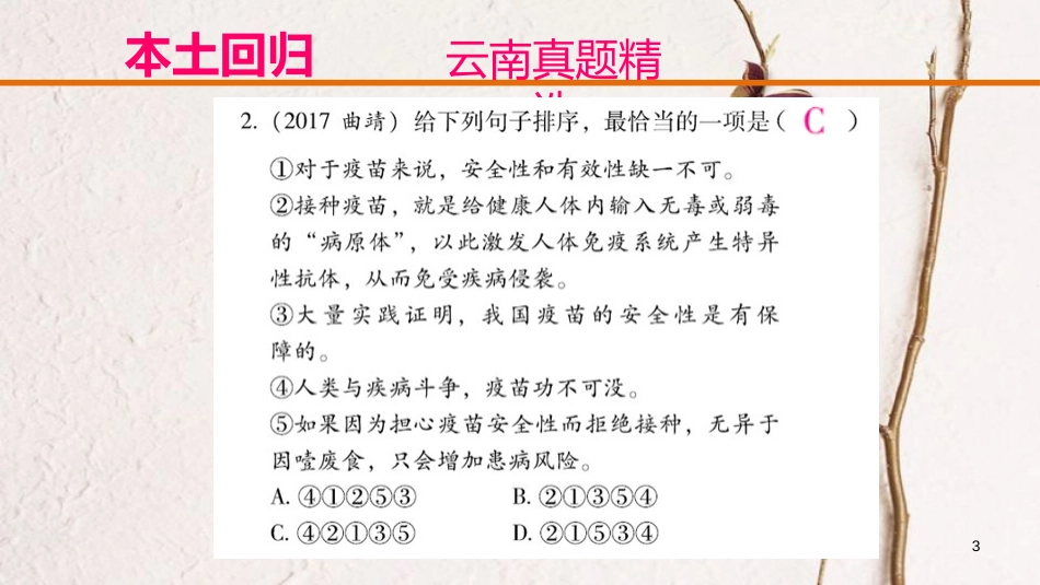 云南省中考语文复习方案 第二部分 语文知识积累 专题四 句子的衔接与排序课件_第3页