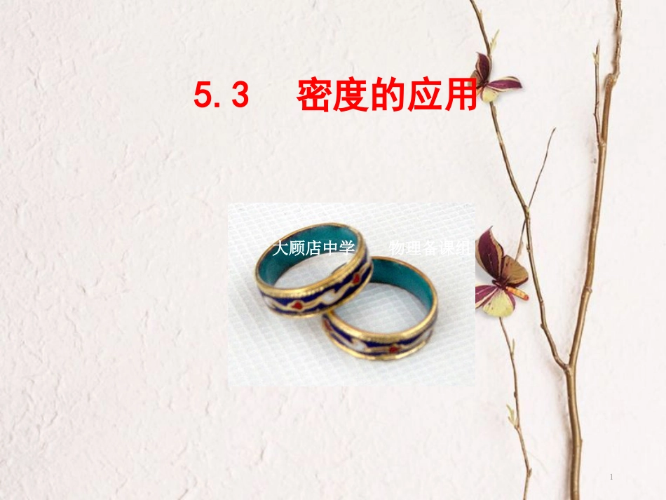 八年级物理上册 5.3 密度知识的应用课件3 （新版）粤教沪版_第1页