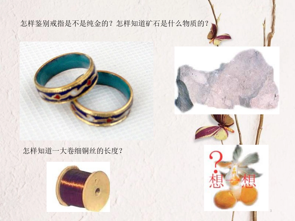 八年级物理上册 5.3 密度知识的应用课件3 （新版）粤教沪版_第3页