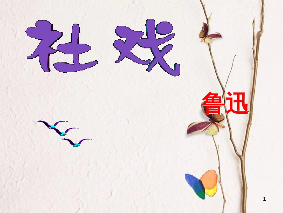 河南省原阳县九年级语文下册 第六单元 11《社戏》课件 北师大版_第1页