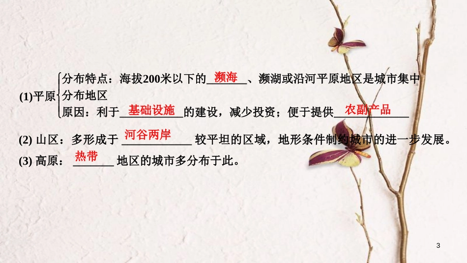 2019版高考地理一轮复习 第四单元 自然环境对人类活动的影响 第11讲 自然条件对城市及交通线的影响课件 中图版_第3页