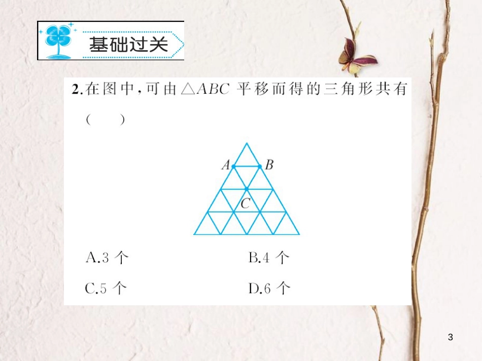 八年级数学下册 3 图形的平移与旋转 3.1 图形的平移习题课件 （新版）北师大版_第3页