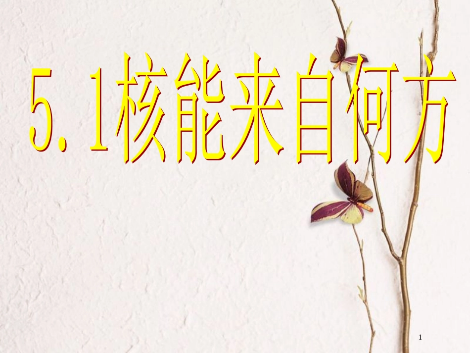 陕西省安康市石泉县高中物理第5章核能与社会5.1核能来自何方课件沪科版选修3-5_第1页