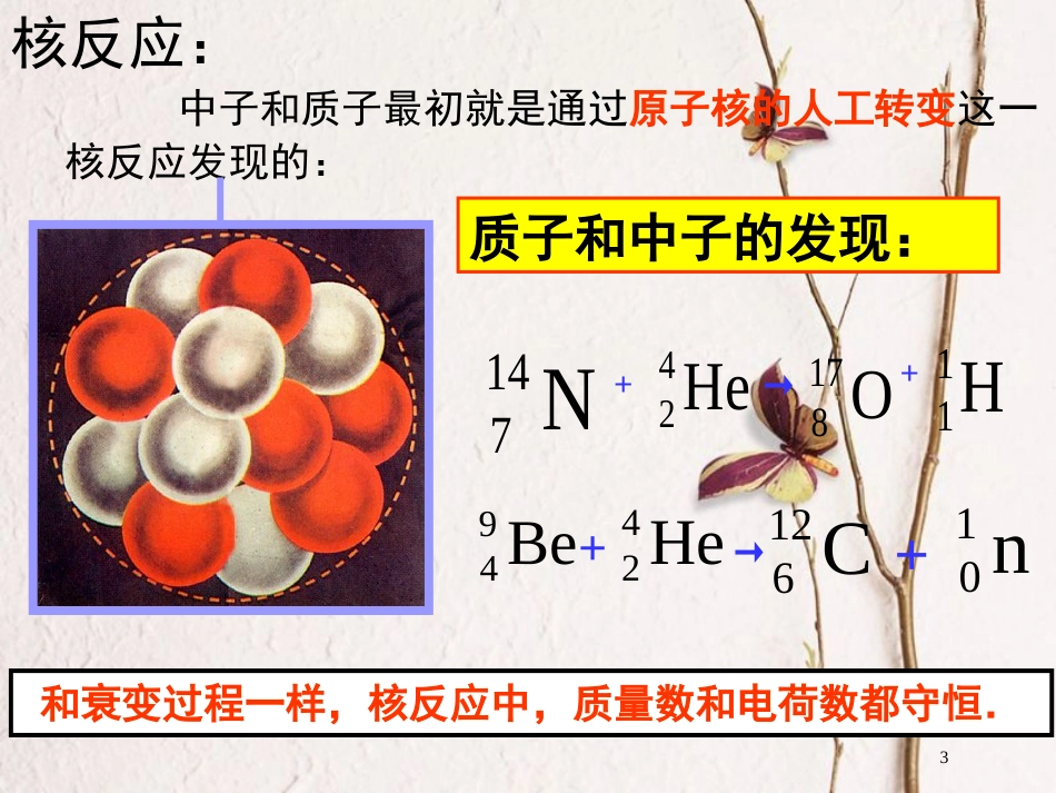 陕西省安康市石泉县高中物理第5章核能与社会5.1核能来自何方课件沪科版选修3-5_第3页