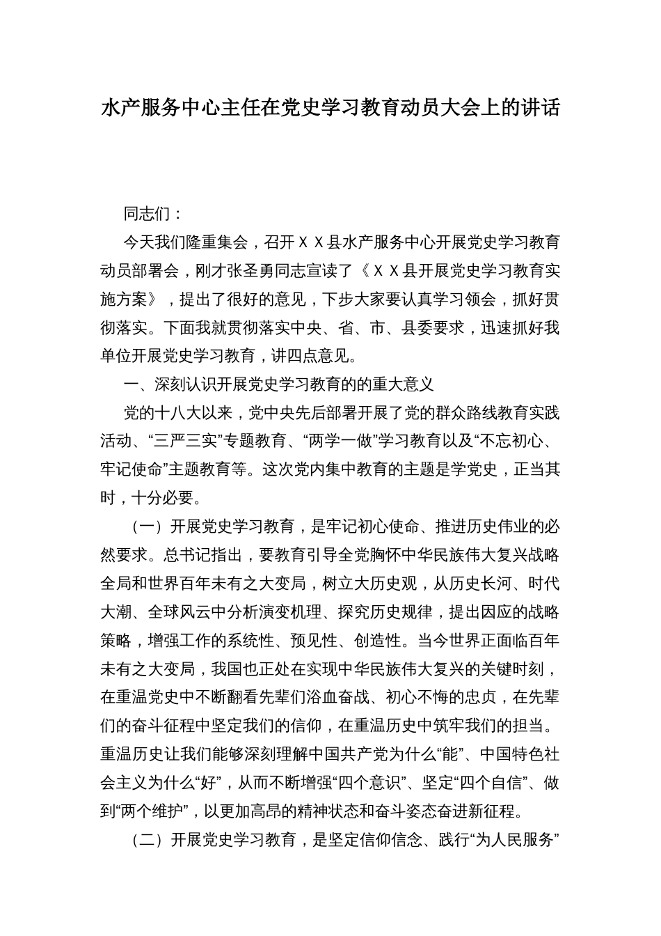 水产服务中心主任在党史学习教育动员大会上的讲话_第1页