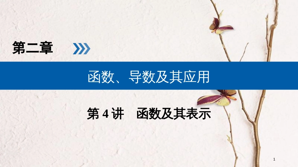 2019版高考数学一轮复习 第二章 函数、导数及其应用 第4讲 函数及其表示精选课件 理(1)_第1页
