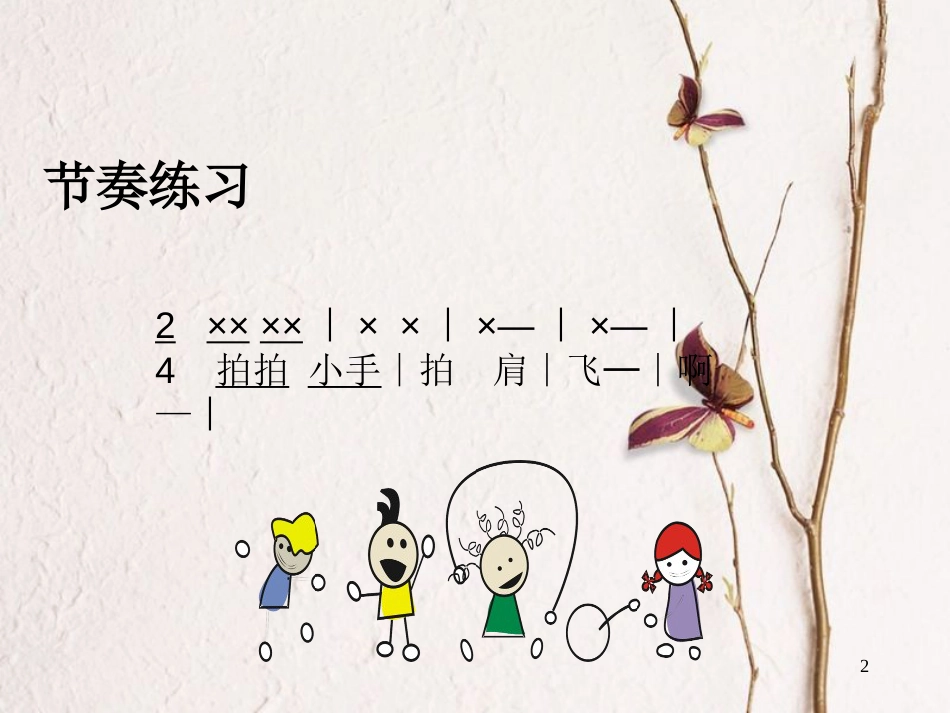 二年级音乐上册 第二单元 小乌鸦爱妈妈课件1 苏少版_第2页
